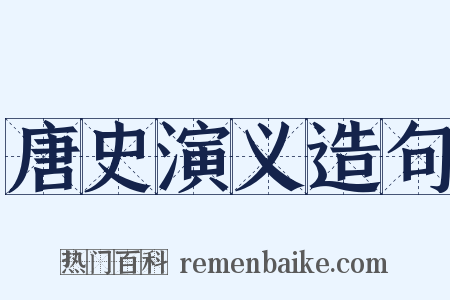 唐史演义造句是什么意思的图片
